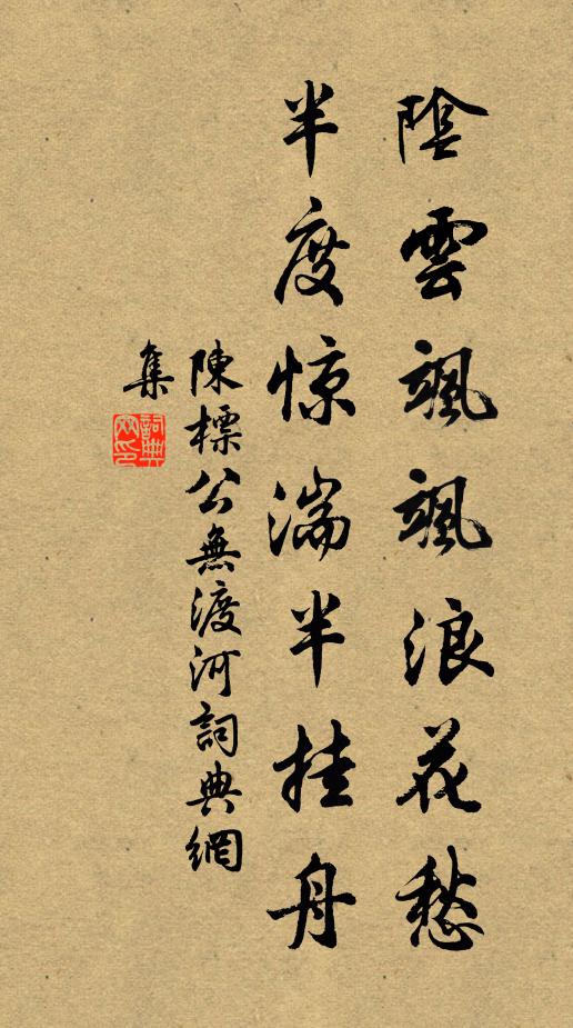 陈标阴云飒飒浪花愁，半度惊湍半挂舟书法作品欣赏