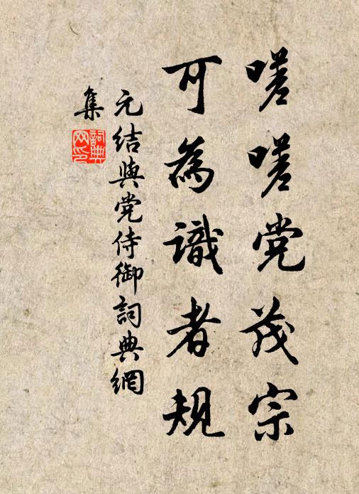 元结嗟嗟党茂宗，可为识者规书法作品欣赏