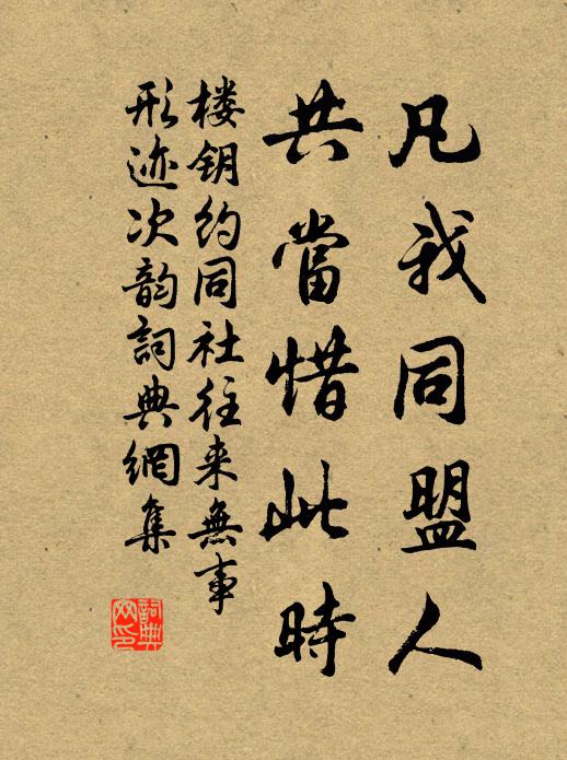 楼钥凡我同盟人，共当惜此时书法作品欣赏