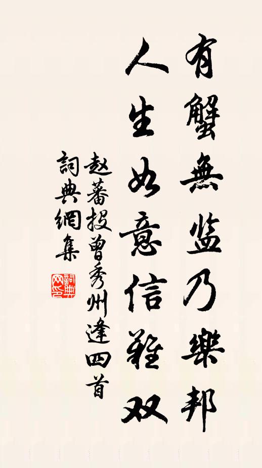 赵蕃有蟹无监乃乐邦，人生如意信难双书法作品欣赏