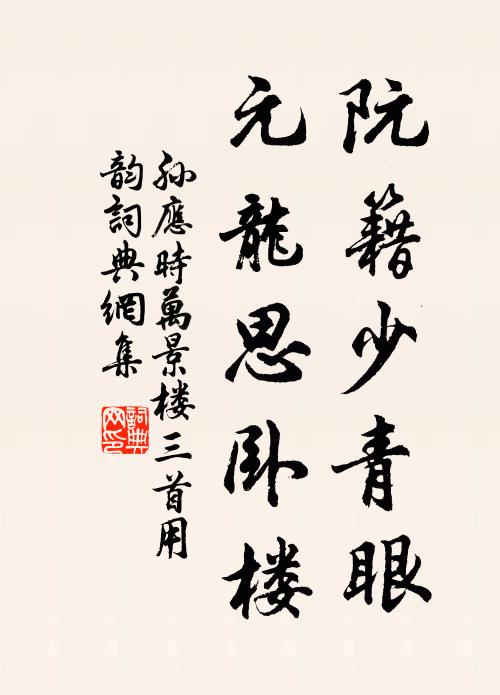孙应时阮籍少青眼，元龙思卧楼书法作品欣赏