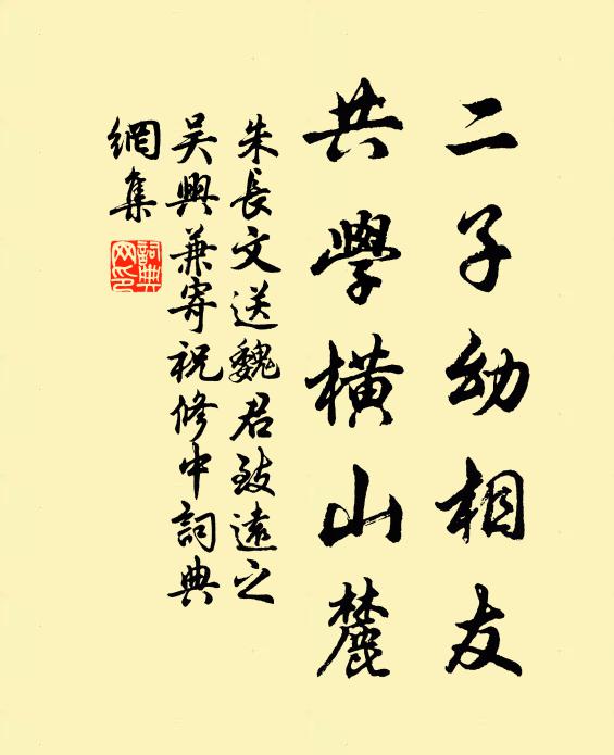 朱长文二子幼相友，共学横山麓书法作品欣赏