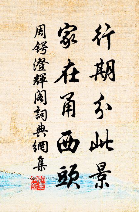 周锷行期分此景，家在甬西头书法作品欣赏