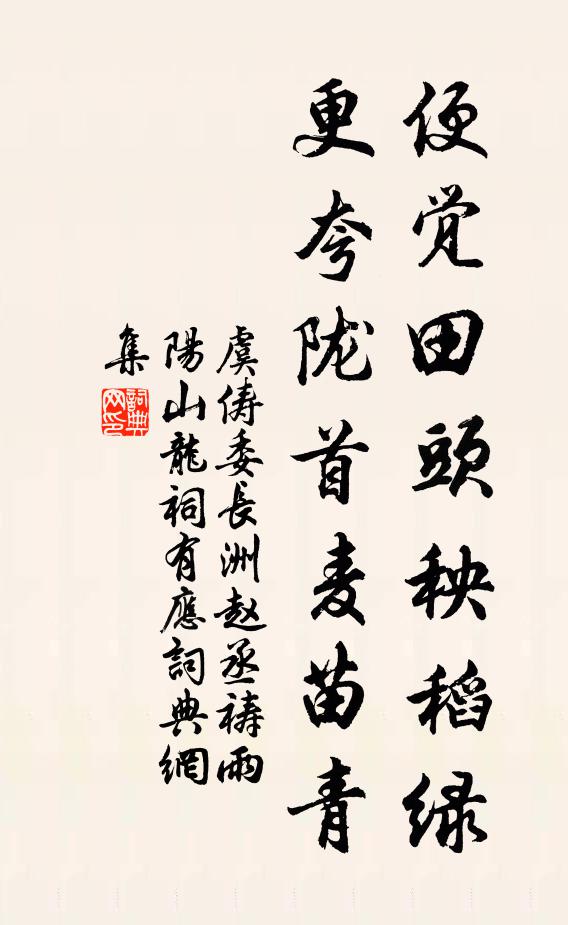 虞俦便觉田头秧稻绿，更夸陇首麦苗青书法作品欣赏