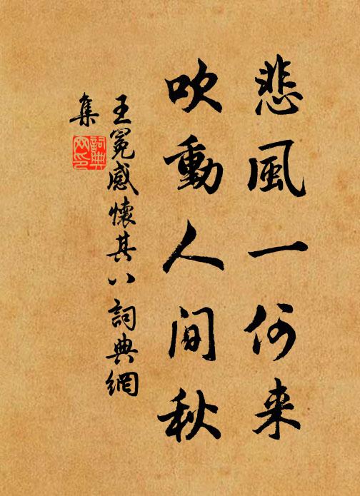王冕悲风一何来？吹动人间秋书法作品欣赏