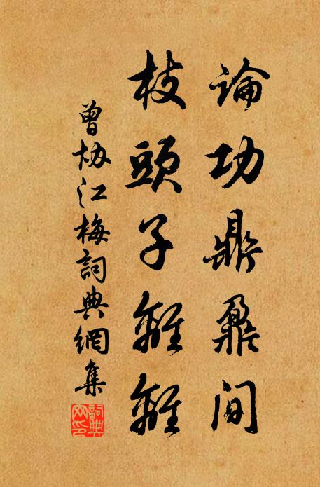 曾协论功鼎鼐间，枝头子离离书法作品欣赏