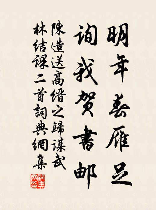 陈造明年春雁足，询我贺书邮书法作品欣赏
