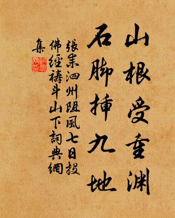 张耒山根受重渊，石脚插九地书法作品欣赏
