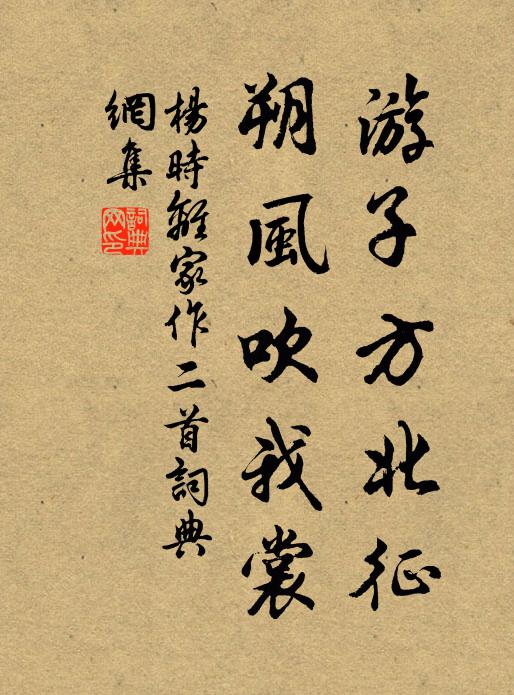 杨时游子方北征，朔风吹我裳书法作品欣赏