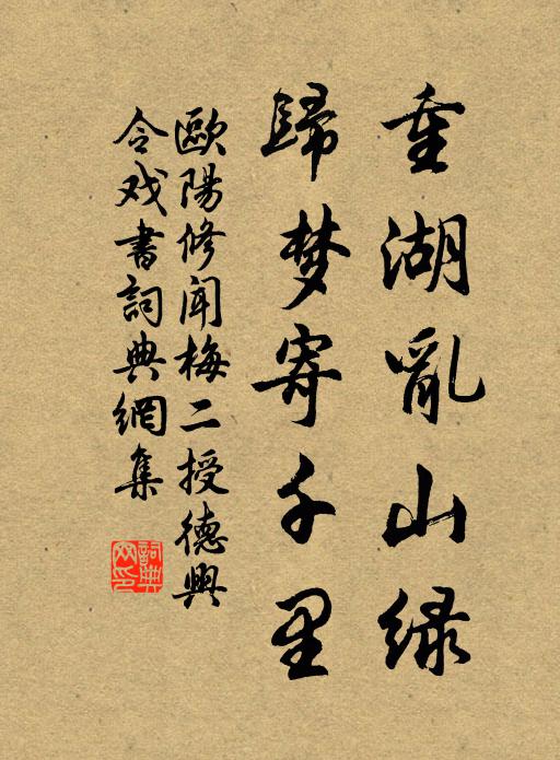 欧阳修重湖乱山绿，归梦寄千里书法作品欣赏