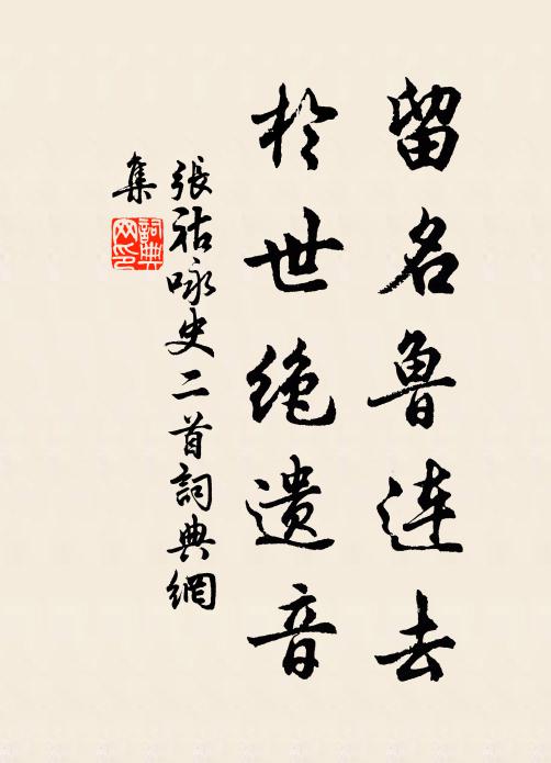 张祜留名鲁连去，于世绝遗音书法作品欣赏