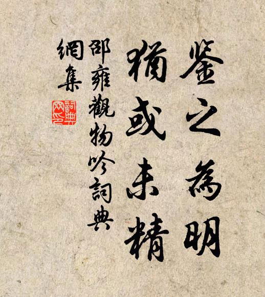 邵雍鉴之为明，犹或未精书法作品欣赏