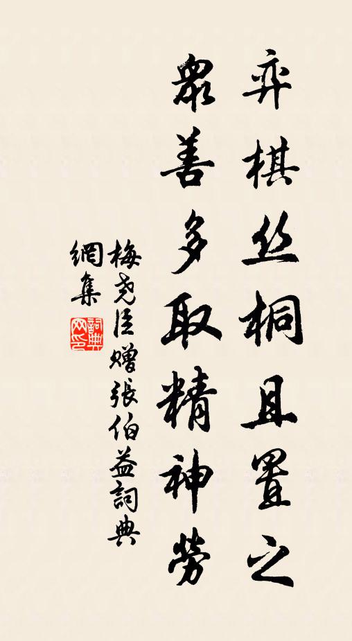 梅尧臣弈棋丝桐且置之,众善多取精神劳书法作品欣赏