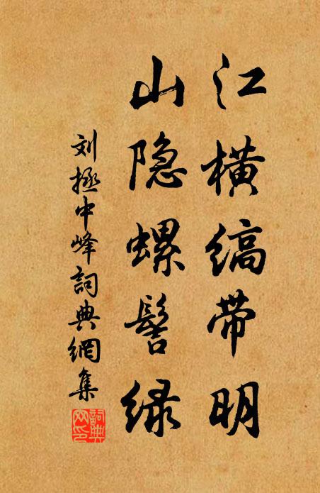 刘拯江横缟带明，山隐螺髻绿书法作品欣赏