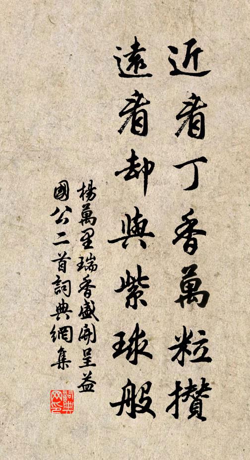 杨万里近看丁香万粒攒，远看却与紫球般书法作品欣赏