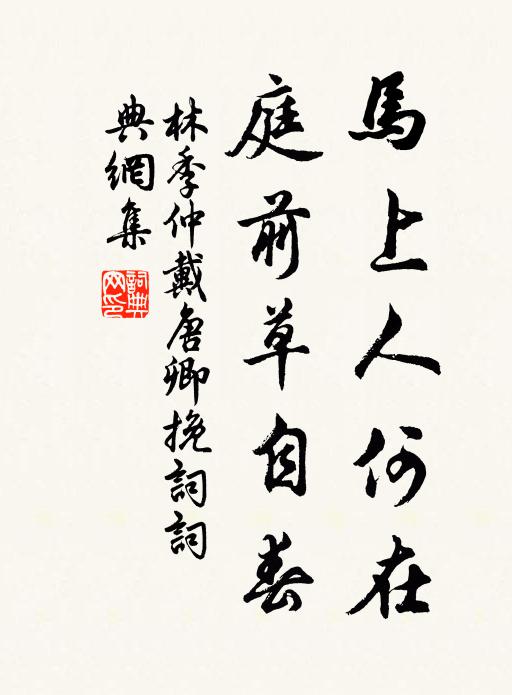 林季仲马上人何在，庭前草自春书法作品欣赏
