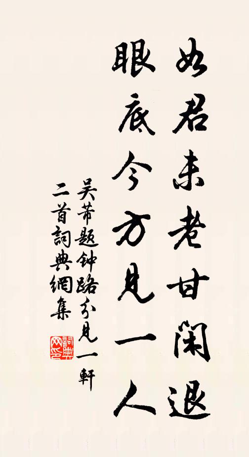 吴芾如君未老甘闲退，眼底今方见一人书法作品欣赏