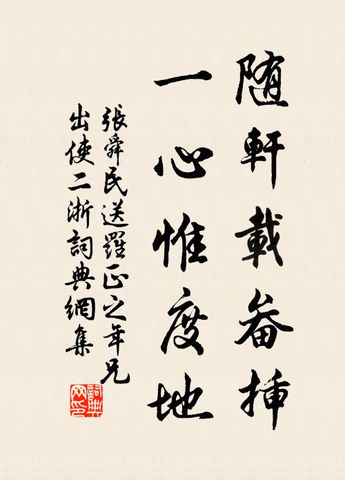 张舜民随轩载畚插，一心惟度地书法作品欣赏