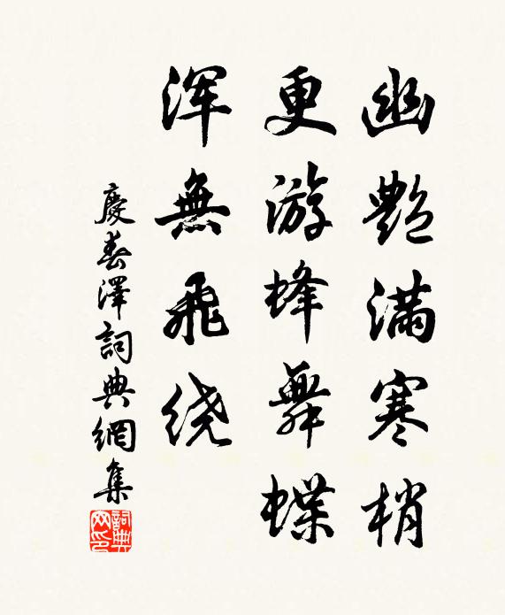 佚名幽艳满寒梢，更游蜂舞蝶，浑无飞绕书法作品欣赏