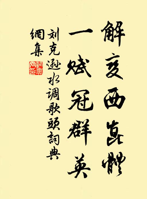 刘克逊解变西崑体，一赋冠群英书法作品欣赏