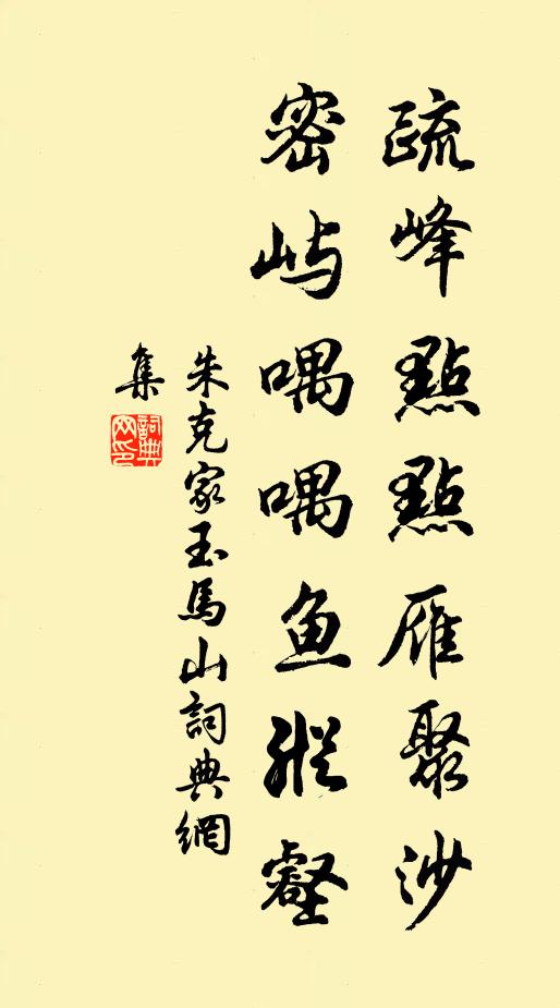 朱克家疏峰点点雁聚沙，密屿喁喁鱼纵壑书法作品欣赏