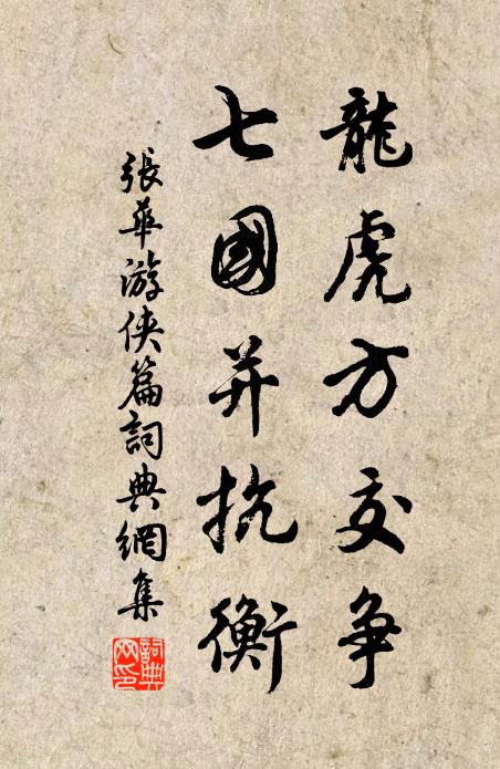 张华龙虎方交争，七国并抗衡书法作品欣赏