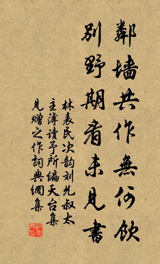 林表民邻墙共作无何饮，别野期看未见书书法作品欣赏