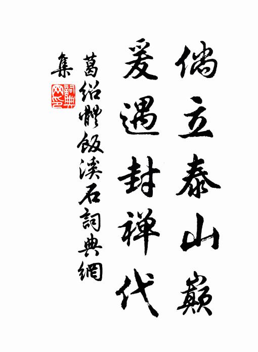 葛绍体倘立泰山巅，爰遇封禅代书法作品欣赏