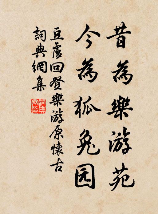 豆卢回昔为乐游苑，今为狐兔园书法作品欣赏