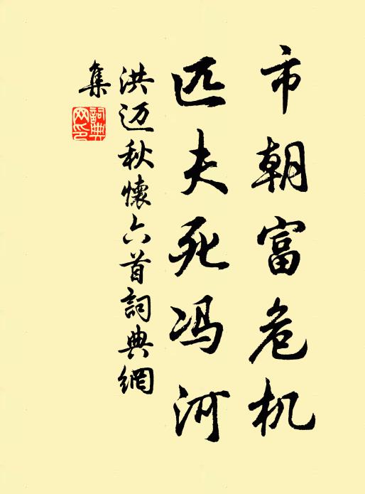 洪迈市朝富危机，匹夫死冯河书法作品欣赏