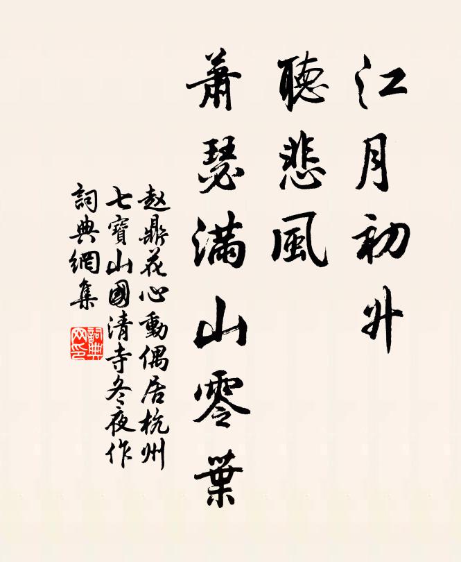赵鼎江月初升，听悲风、萧瑟满山零叶书法作品欣赏