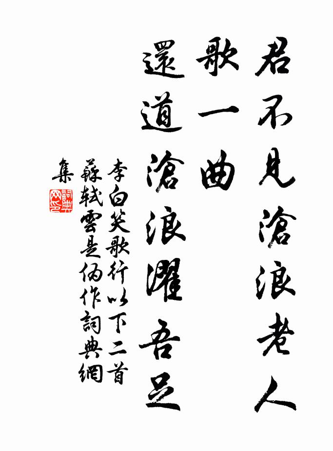 李白君不见沧浪老人歌一曲，还道沧浪濯吾足书法作品欣赏