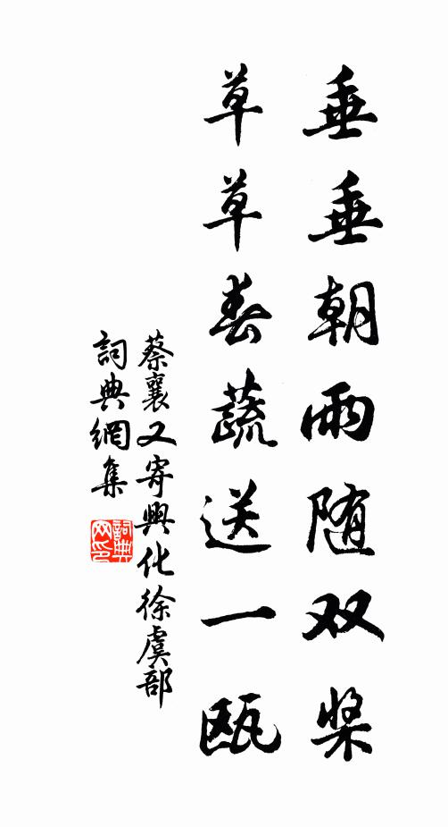 蔡襄垂垂朝雨随双桨，草草春蔬送一瓯书法作品欣赏
