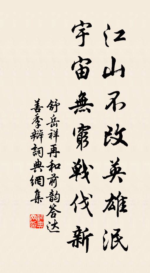 舒岳祥江山不改英雄泯，宇宙无穷战伐新书法作品欣赏