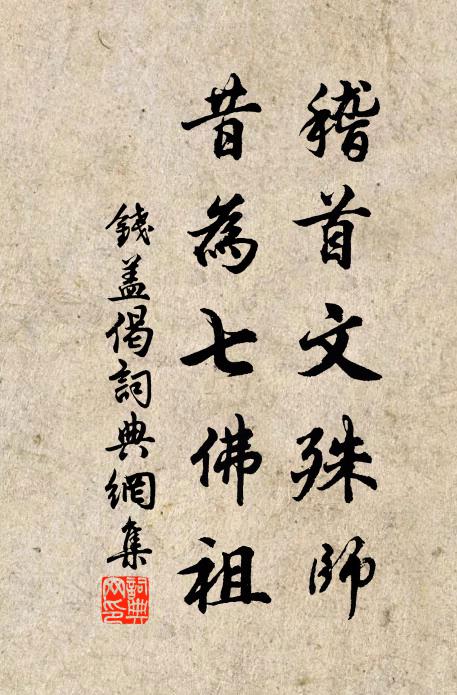 钱盖稽首文殊师，昔为七佛祖书法作品欣赏