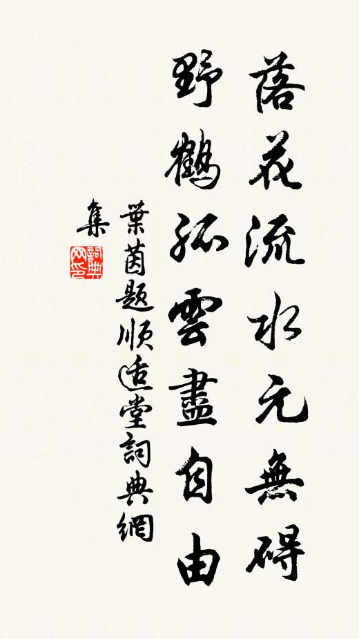 叶茵落花流水元无碍，野鹤孤云尽自由书法作品欣赏