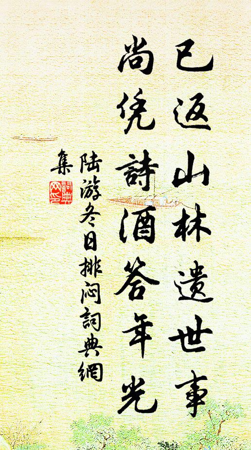 陆游已返山林遗世事，尚凭诗酒答年光书法作品欣赏