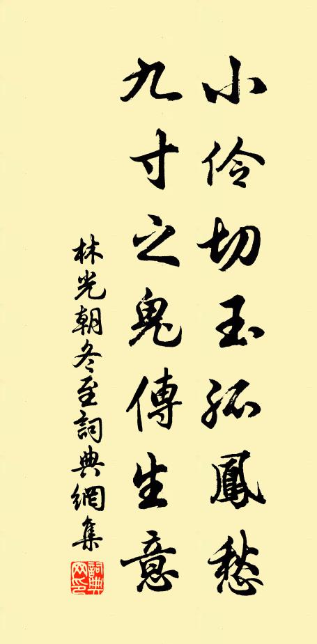 林光朝小伶切玉孤凤愁，九寸之鬼传生意书法作品欣赏