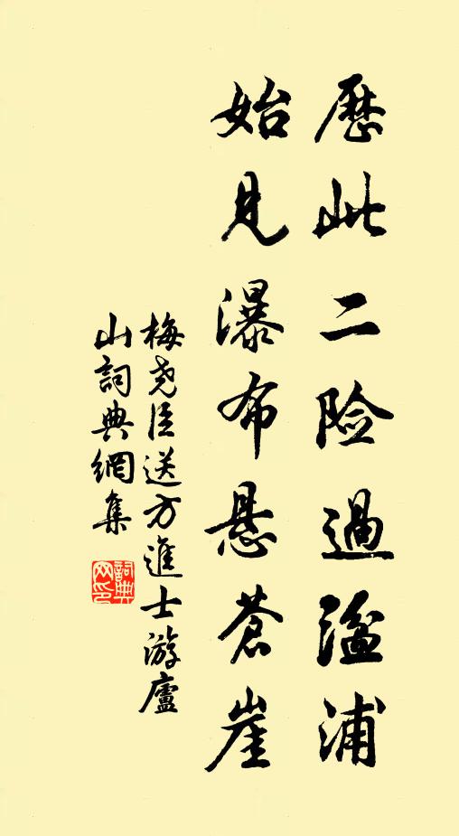 梅尧臣历此二险过湓浦，始见瀑布悬苍崖书法作品欣赏