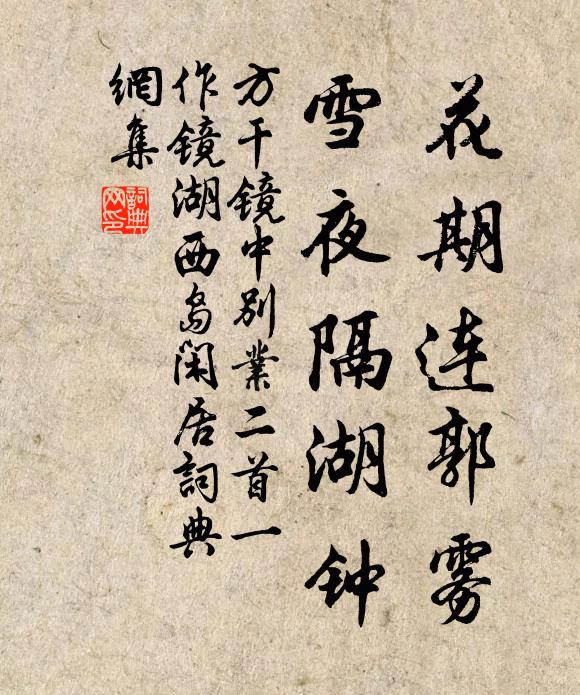 方干花期连郭雾，雪夜隔湖钟书法作品欣赏