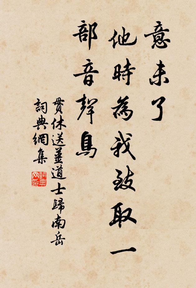贯休意未了，他时为我致取一部音声鸟书法作品欣赏