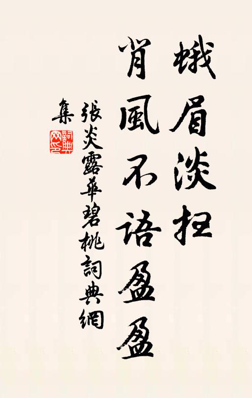 张炎蛾眉淡扫，背风不语盈盈书法作品欣赏