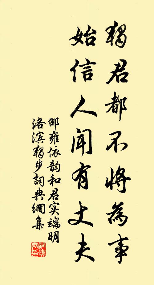 邵雍独君都不将为事，始信人闻有丈夫书法作品欣赏