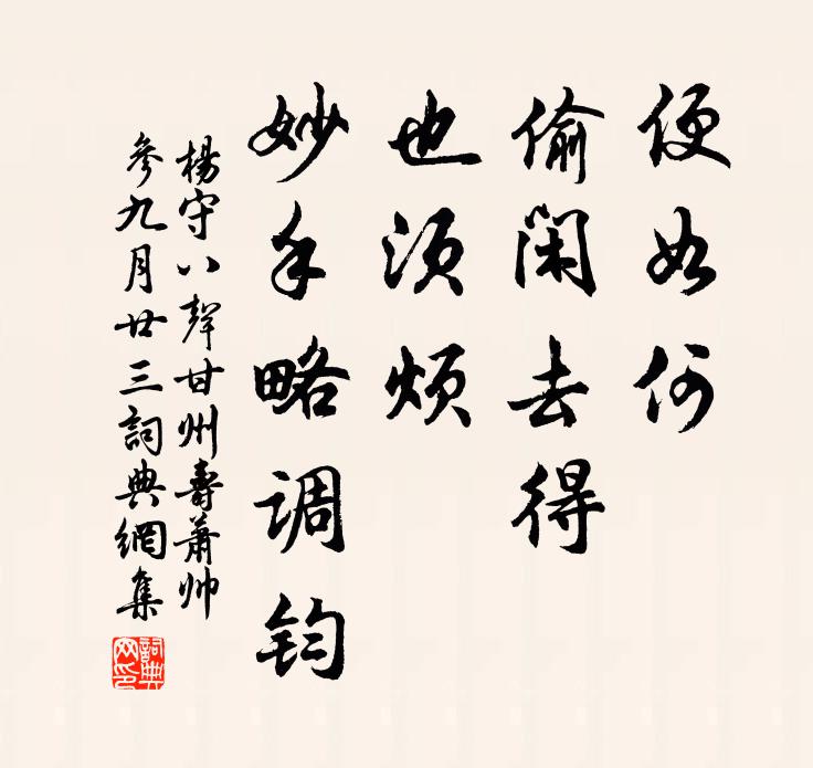杨守便如何、偷闲去得，也须烦、妙手略调钧书法作品欣赏