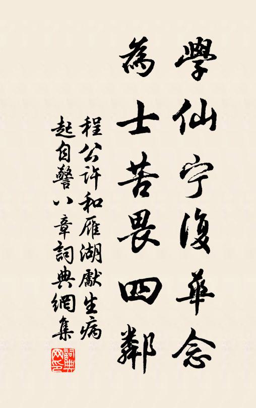 程公许学仙宁复华念，为士苦畏四邻书法作品欣赏