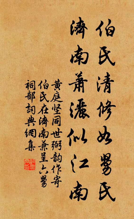 黄庭坚伯氏清修如舅氏，济南萧洒似江南书法作品欣赏