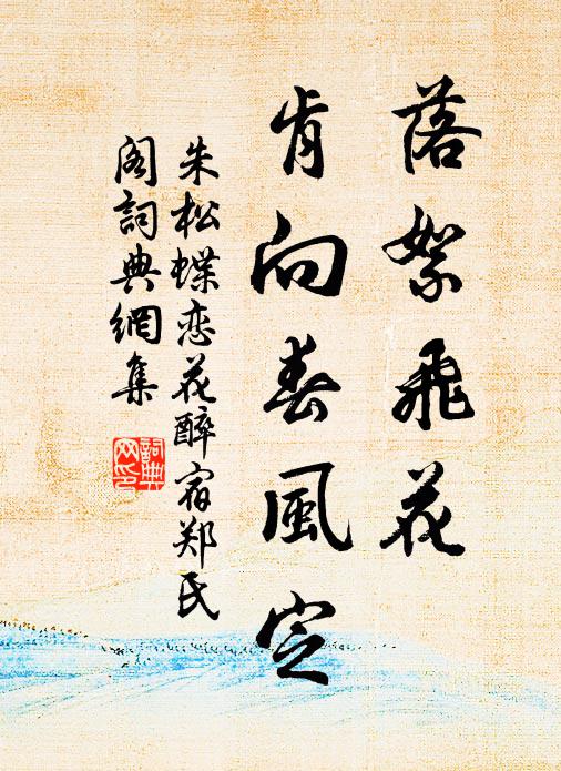 朱松落絮飞花，肯向春风定书法作品欣赏
