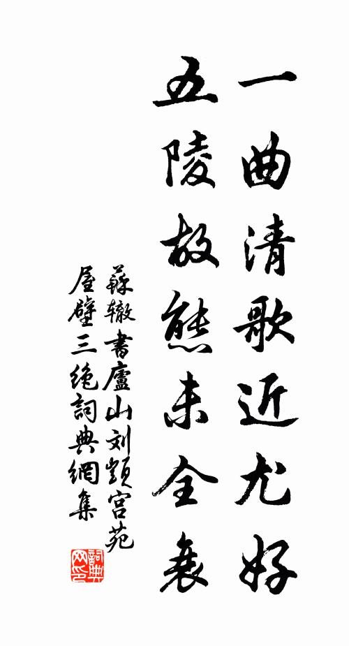 苏辙一曲清歌近尤好，五陵故态未全衰书法作品欣赏