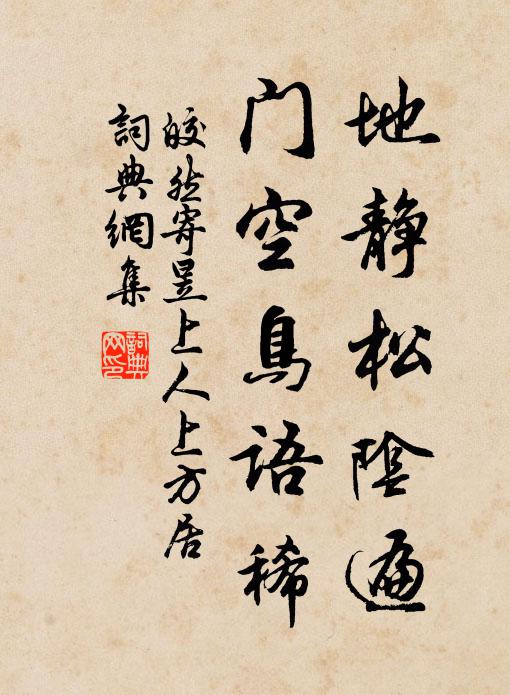 皎然地静松阴遍，门空鸟语稀书法作品欣赏
