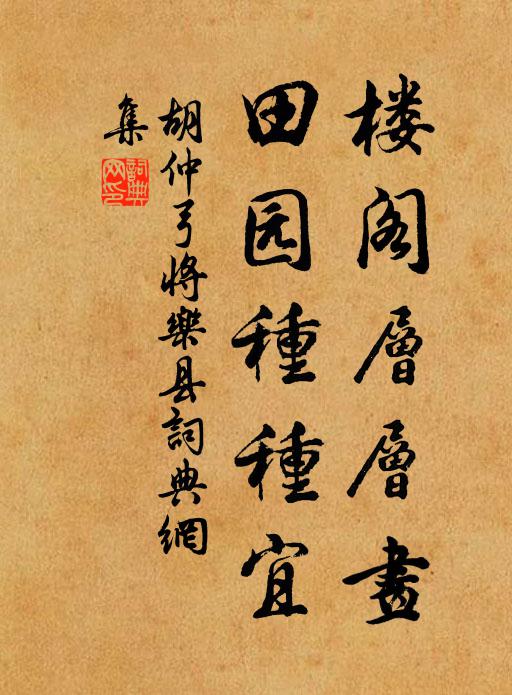 胡仲弓楼阁层层画，田园种种宜书法作品欣赏